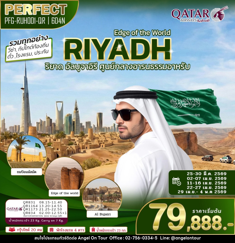 ทัวร์ซาอุดิอาระเบีย Edge of the World RIYADH ริยาด อัลบูจาอิรี ศูนย์กลางอารยธรรมอาหรับ - บริษัท แองเจิลออนทัวร์ จำกัด