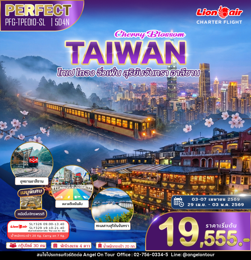 ทัวร์ไต้หวัน Chenny Blossom Taiwan ไทเป ไถจง จิ่วเฟิ่น สุริยันจันทรา อาลีซาน - บริษัท แองเจิลออนทัวร์ จำกัด