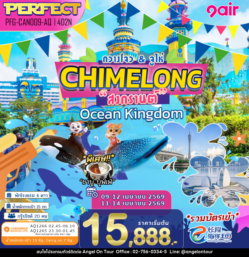 ทัวร์จีน กวางโจว & จูไห่ CHIMELONG สงกรานต์ Ocean Kingdom - บริษัท แองเจิลออนทัวร์ จำกัด