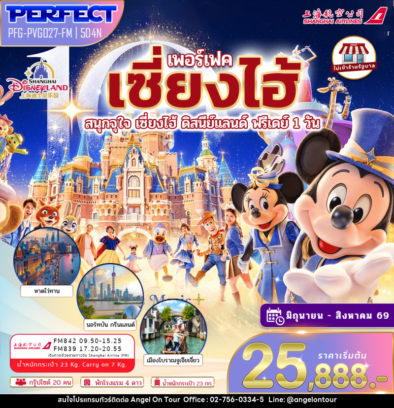 ทัวร์จีน เซี่ยงไฮ้ สนุกจุใจ เซี่ยงไฮ้ ดิสนีย์แลนด์ ฟรีเดย์ 1 วัน - บริษัท แองเจิลออนทัวร์ จำกัด