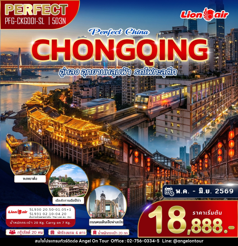 ทัวร์จีน CHONGQING อู่หลง อุทยานหลุมฟ้า รถไฟทะลุตึก - บริษัท แองเจิลออนทัวร์ จำกัด