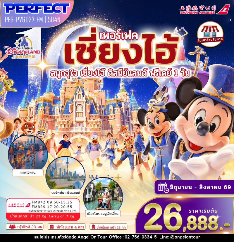 ทัวร์จีน เซี่ยงไฮ้ สนุกจุใจ เซี่ยงไฮ้ ดิสนีย์แลนด์ ฟรีเดย์ 1 วัน - บริษัท แองเจิลออนทัวร์ จำกัด