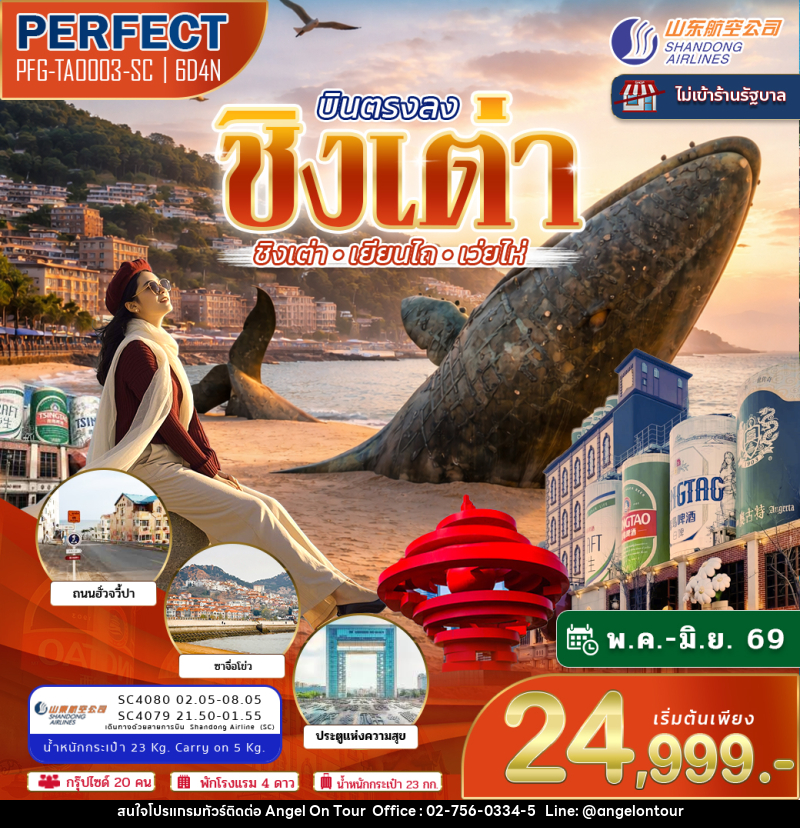 ทัวร์จีน บินตรง ชิงเต่า เยียนไถ เว่ยไห่ - บริษัท แองเจิลออนทัวร์ จำกัด