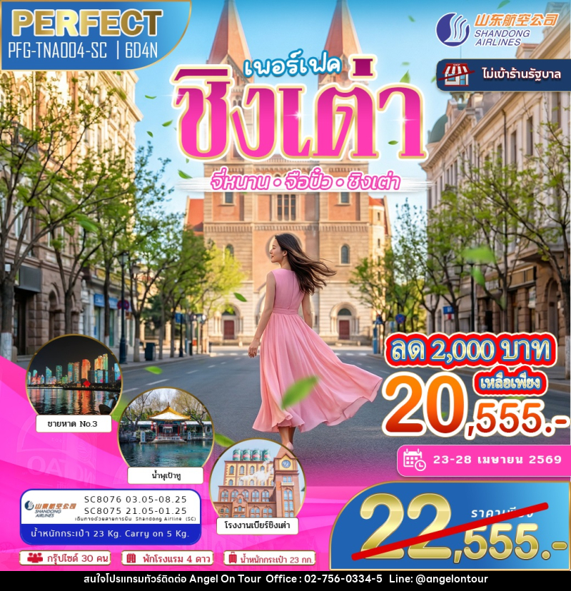 ทัวร์จีน ชิงเต่า จี่หนาน จือปั๋ว ชิงเต่า - บริษัท แองเจิลออนทัวร์ จำกัด