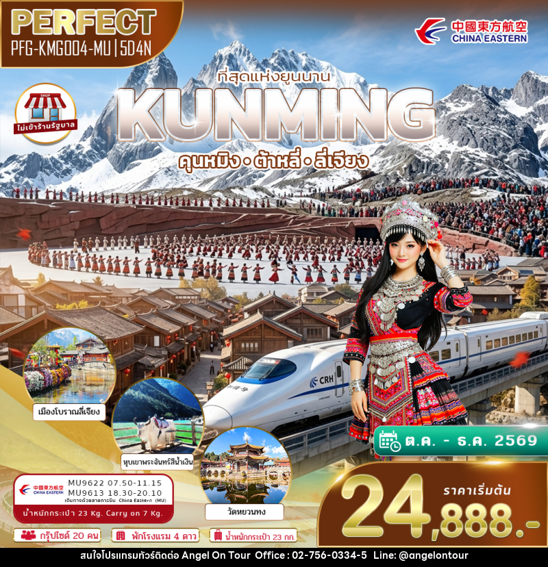 ทัวร์จีน ที่สุดแห่งยูนนาน KUNMING คุนหมิง ต้าหลี่ ลี่เจียง - บริษัท แองเจิลออนทัวร์ จำกัด