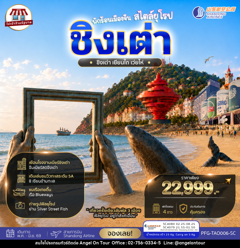 ทัวร์จีน พักร้อนเมืองจีน สไตล์ยุโรป ชิงเต่า เยียนไถ เว่ยไห่ - บริษัท แองเจิลออนทัวร์ จำกัด