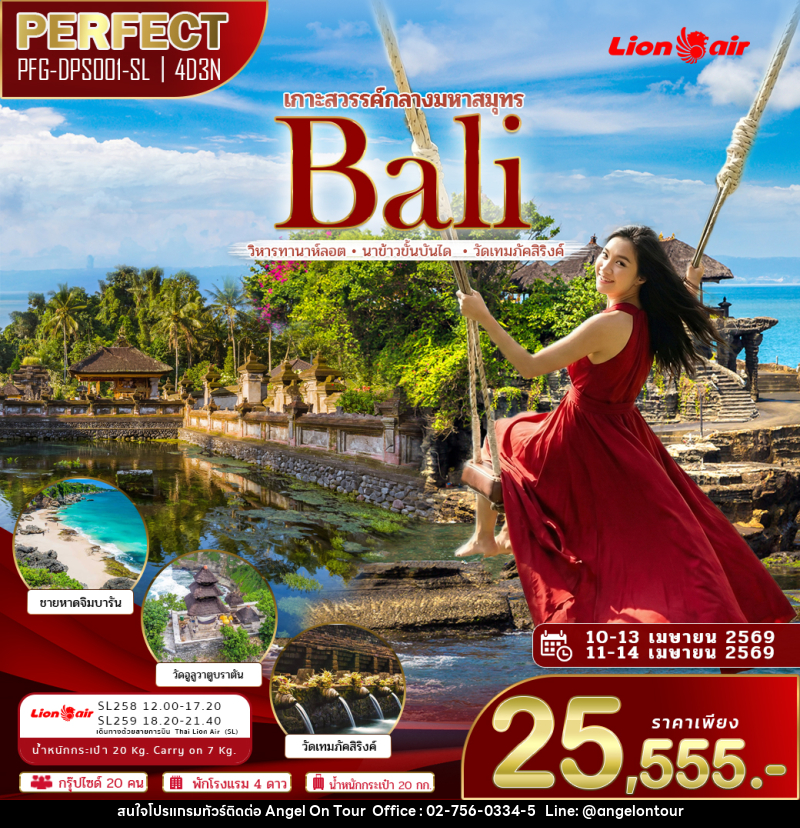 ทัวร์บาหลี เกาะสวรรค์กลางมหาสมุทร Bali วิหารทานาห์ลอต นาข้าวขั้นบันได วัดเทมภัคสิริงค์ - บริษัท แองเจิลออนทัวร์ จำกัด