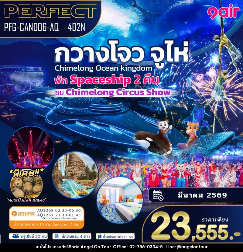 ทัวร์จีนกวางโจว จูไห่ พัก Spaceship 2 คืน - บริษัท แองเจิลออนทัวร์ จำกัด