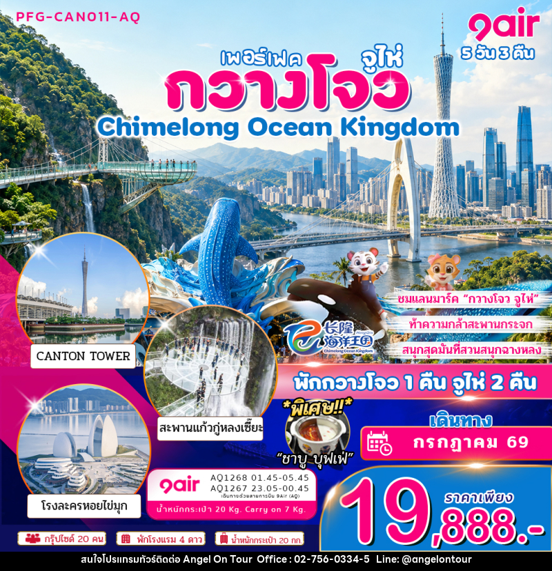 ทัวร์จีน กวางโจว จูไห่ Chimelong Ocean Kingdom พัก กวางโจว 1 คืน จูไห่ 2 คืน - บริษัท แองเจิลออนทัวร์ จำกัด