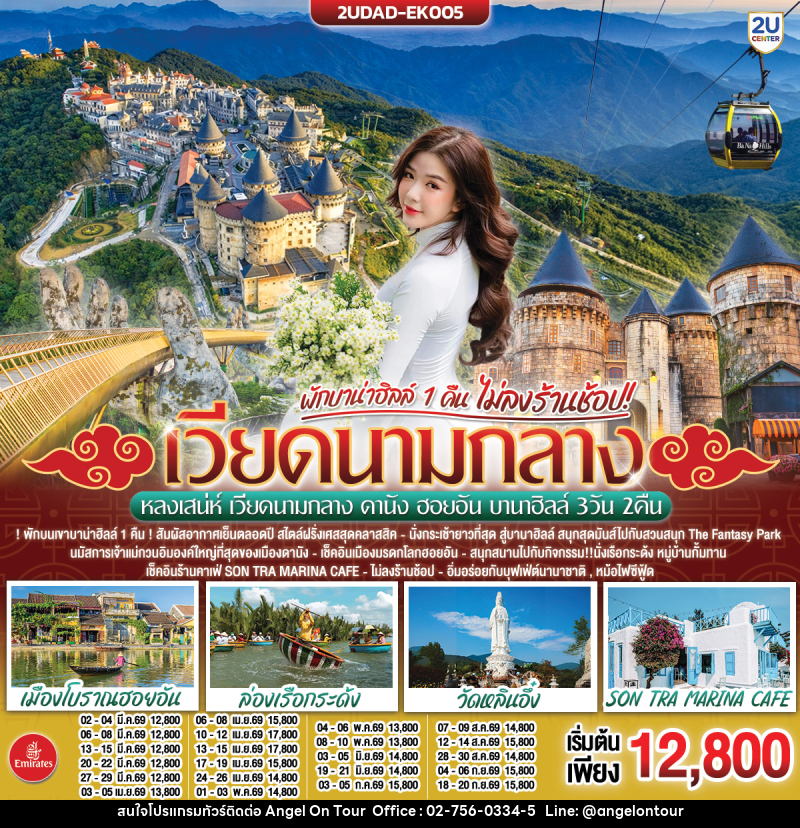 ทัวร์เวียดนาม หลงเสน่ห์ เวียดนามกลาง ดานัง ฮอยอัน บานาฮิลล์ - บริษัท แองเจิลออนทัวร์ จำกัด