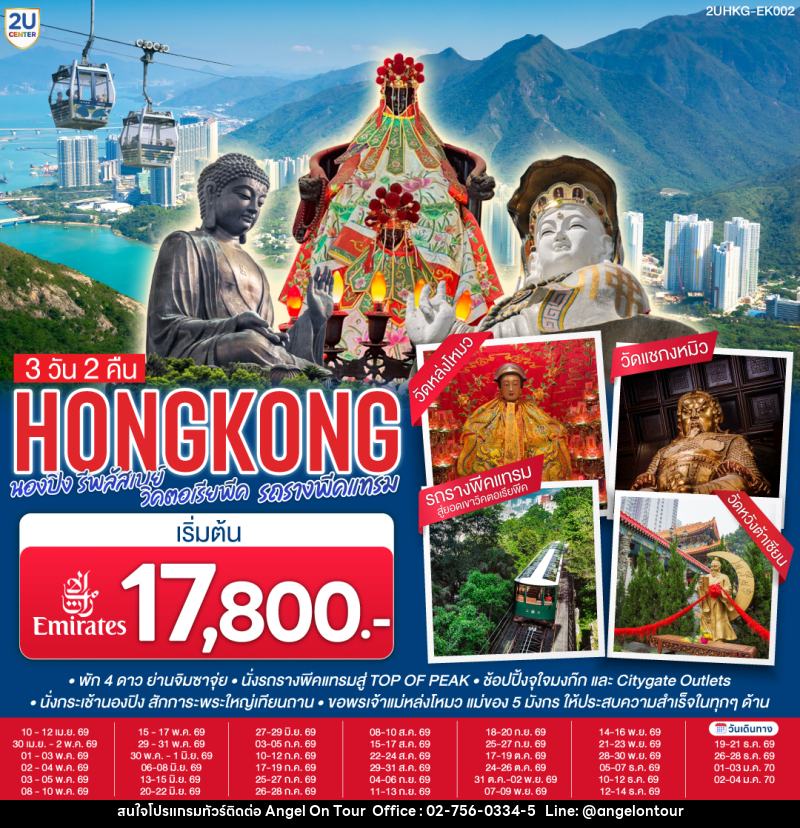 ทัวร์ฮ่องกง HONGKONG นองปิง รีพลัสเบย์ วิคตอเรียพีค รถรางพีคแทรม - บริษัท แองเจิลออนทัวร์ จำกัด