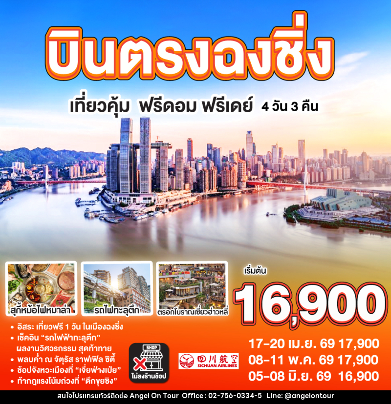 ทัวร์จีน บินตรง ฉงชิ่ง เที่ยวคุ้ม ฟรีดอม ฟรีเดย์ - บริษัท แองเจิลออนทัวร์ จำกัด