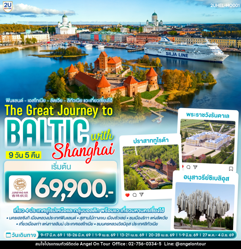 ทัวร์ยุโรป ฟินแลนด์ - เอสโทเนีย - ลัตเวีย - ลิทัวเนีย แวะเที่ยวเซี่ยงไฮ้ THE GREAT JOURNEY TO BALTIC with SHANGHAI - บริษัท แองเจิลออนทัวร์ จำกัด