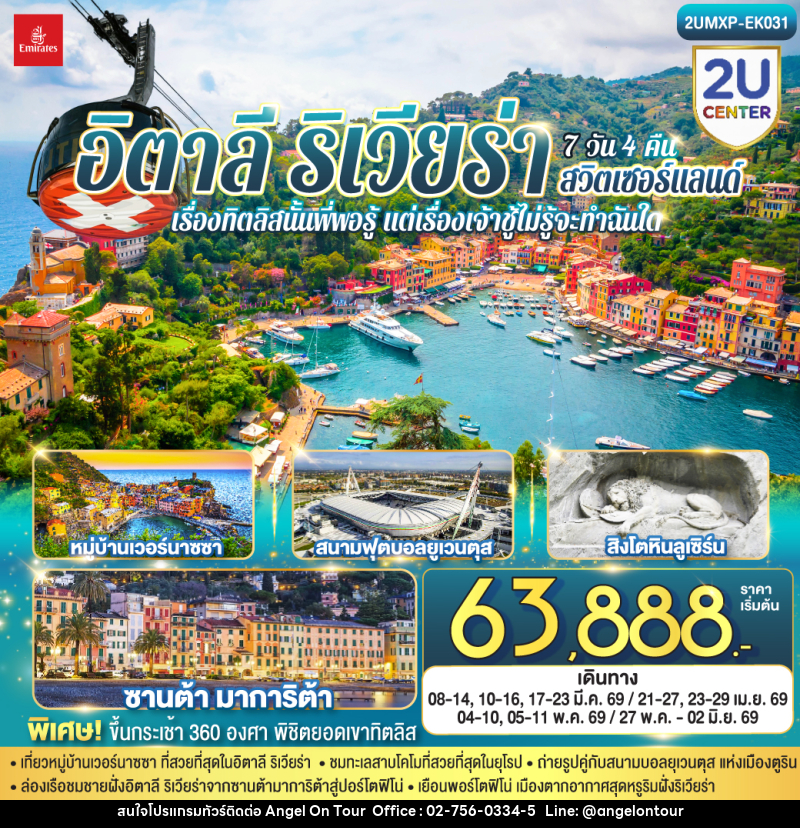 ทัวร์ยุโรป สวิตเซอร์แลนด์ อิตาลี ริเวียร่า เรื่องทิตลิสนั้นพี่พอรู้ แต่เรื่องเจ้าชู้ไม่รู้จะทำฉันใด - บริษัท แองเจิลออนทัวร์ จำกัด