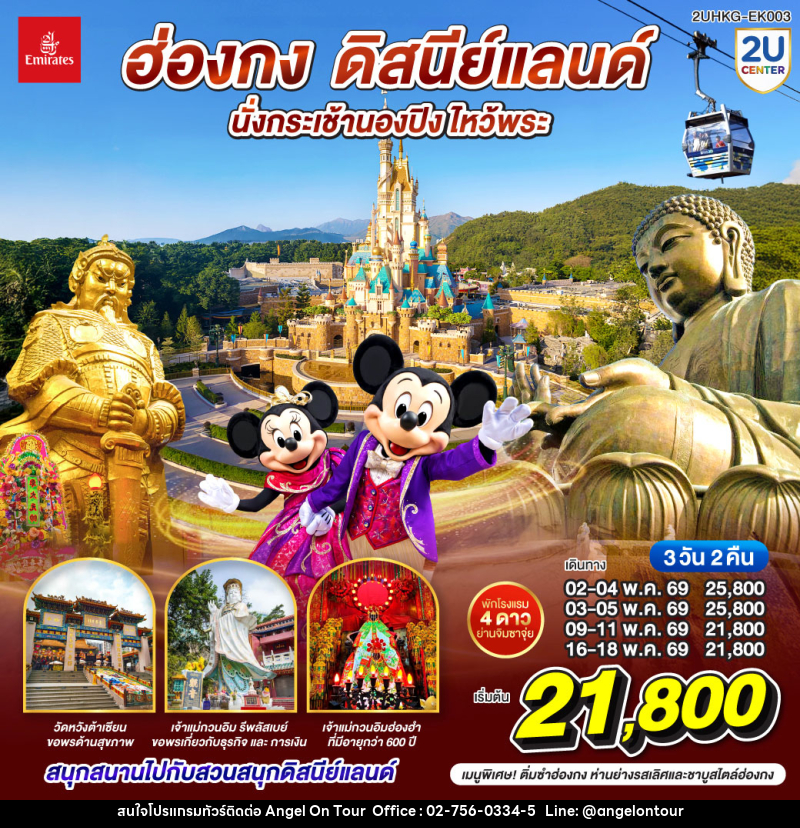 ทัวร์ฮ่องกง ดิสนีย์แลนด์ นั่งกระเช้านองปิง ไหว้พระ - บริษัท แองเจิลออนทัวร์ จำกัด