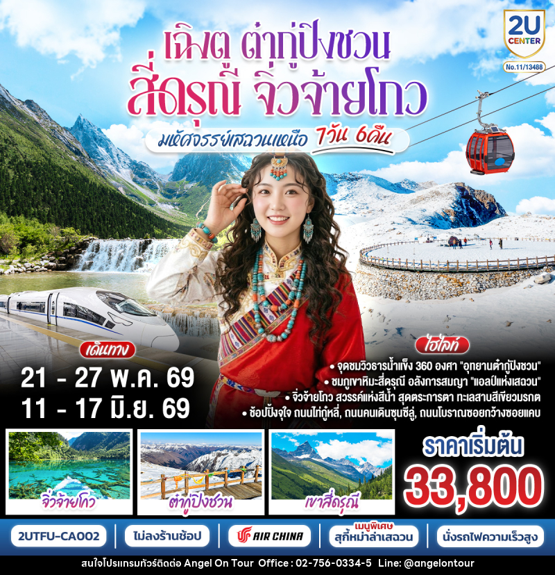 ทัวร์จีน เฉิงตู ต๋ากู่ปิงชวน สี่ดรุณี จิ่วจ้ายโกว มหัศจรรย์เสฉวนเหนือ - บริษัท แองเจิลออนทัวร์ จำกัด