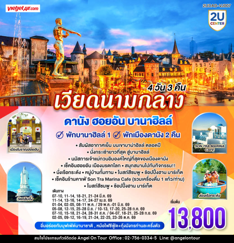 ทัวร์เวียดนามกลาง ดานัง ฮอยอัน บานาฮิลล์ พักบานาฮิลล์ 1 พักเมืองดานัง 2 คืน - บริษัท แองเจิลออนทัวร์ จำกัด