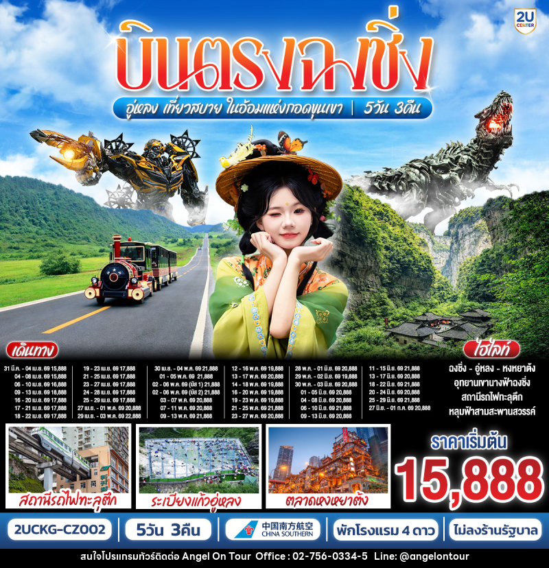 ทัวร์จีน บินตรงฉงชิ่ง อู่หลง เที่ยวสบาย ในอ้อมแห่งกอดขุนเขา - บริษัท แองเจิลออนทัวร์ จำกัด