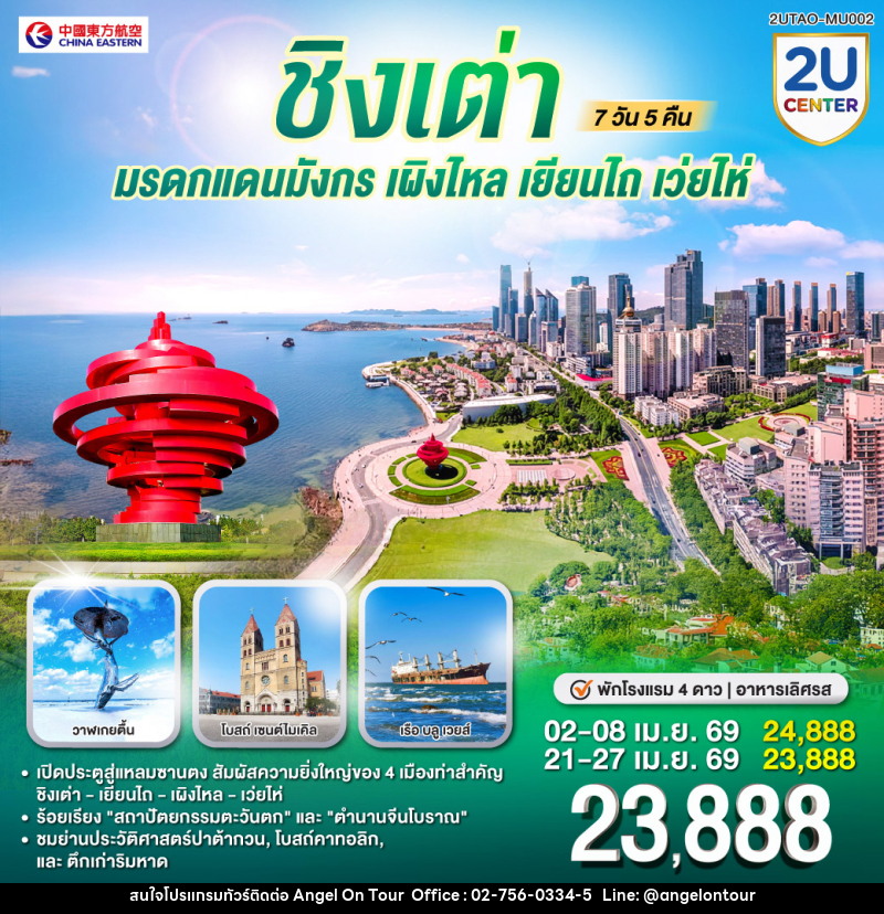 ทัวร์จีน ชิงเต่า มรดกแดนมังกร เผิงไหล เยียนไถ เว่ยไห่ - บริษัท แองเจิลออนทัวร์ จำกัด