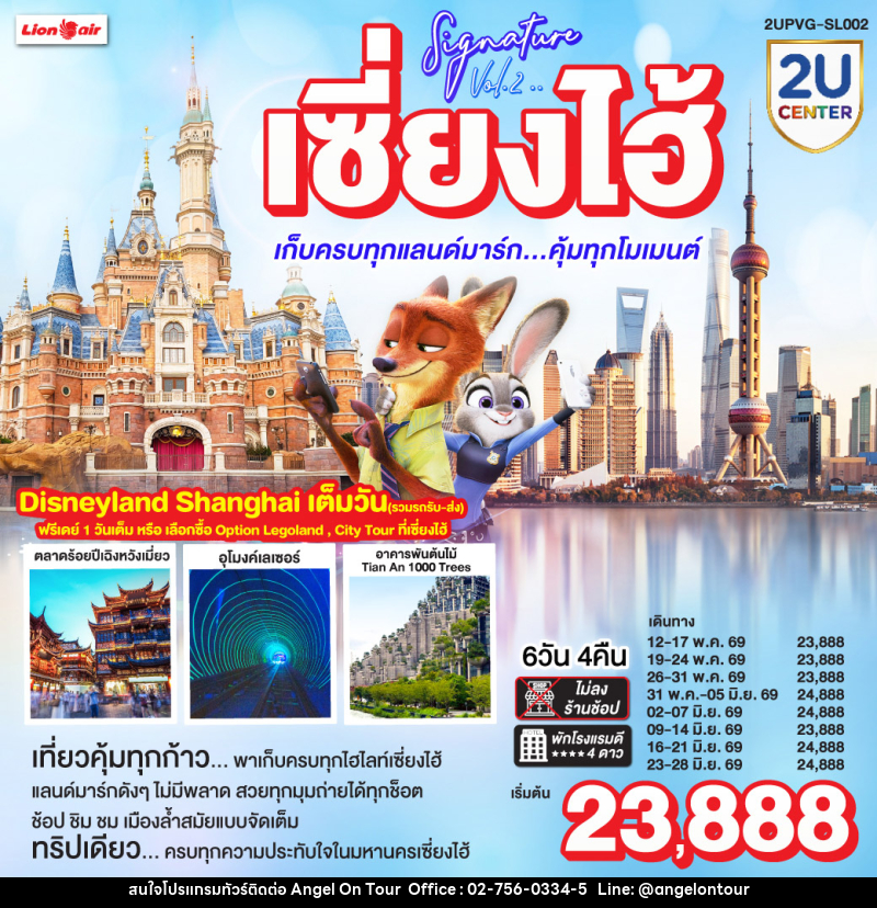 ทัวร์จีน เซี่ยงไฮ้ Signature Vol.2 เก็บครบทุกแลนด์มาร์ก..คุ้มทุกโมเมนต์ - บริษัท แองเจิลออนทัวร์ จำกัด