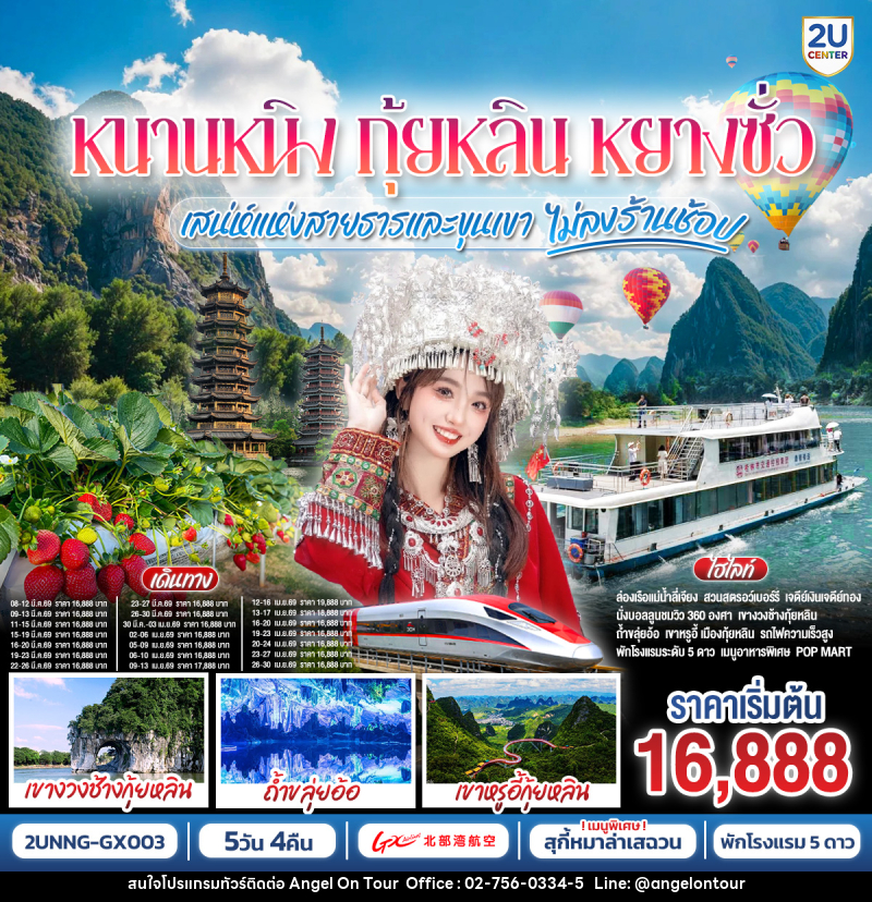ทัวร์จีน หนานหนิง กุ้ยหลิน หยางซั่ว เสน่ห์ธรรมชาติแห่งสายธาร  ชมสวนสตรอเบอร์รี่กลางขุนเขา ล่องเรือแม่น้ำหลี่เจียง - บริษัท แองเจิลออนทัวร์ จำกัด