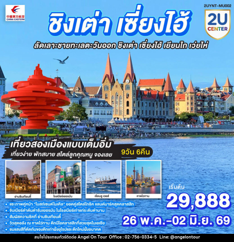 ทัวร์จีน ชิงเต่า เซี่ยงไฮ้ ลัดเลาะชายทะเลตะวันออก  ชิงเต่า เซี่ยงไฮ้  เยียนไถ เว่ยไห่ - บริษัท แองเจิลออนทัวร์ จำกัด