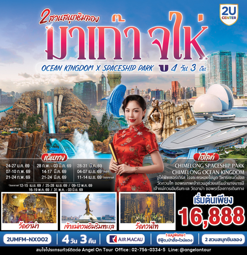 ทัวร์มาเก๊า 2 สวนสนุกชิมลอง มาเก๊า จูไห่ OCEAN KINGDOM X SPACESHIP PARK - บริษัท แองเจิลออนทัวร์ จำกัด