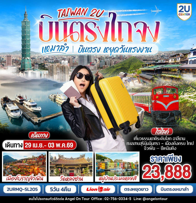 ทัวร์ไต้หวัน เหมาลำ บินตรงสู่ ไถจง Taichung (RMQ) - บริษัท แองเจิลออนทัวร์ จำกัด