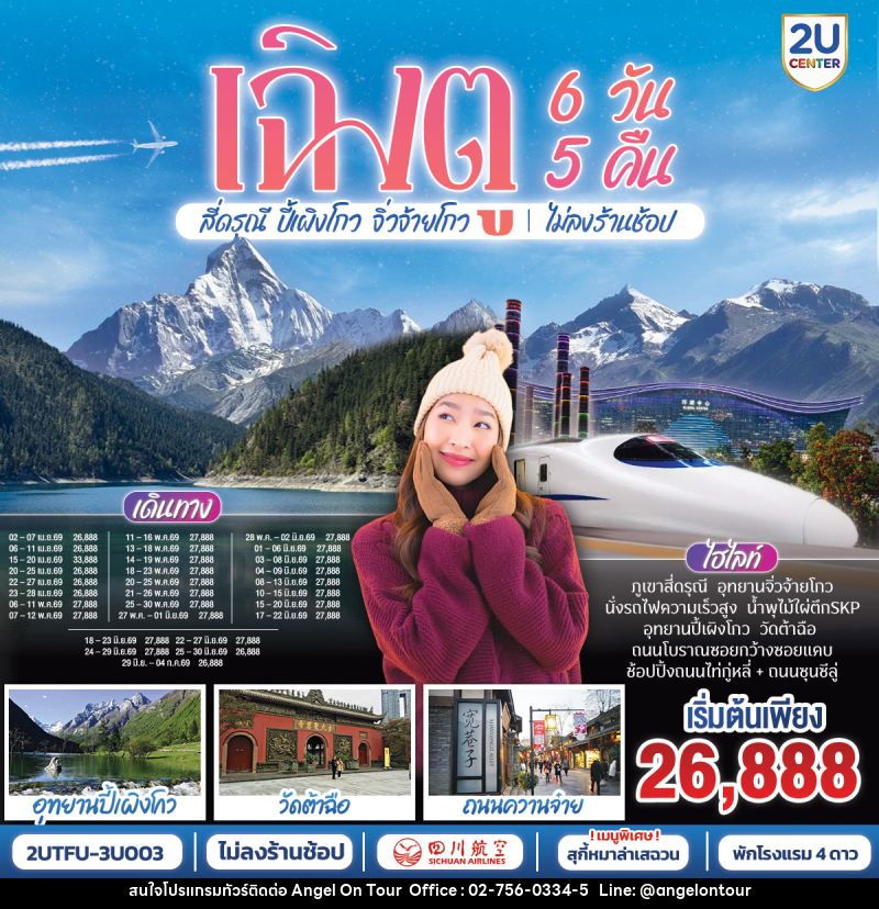 ทัวร์จีน เฉิงตู สี่ดรุณี ปี้เผิงโกว จิ่วจ้ายโกว ไม่ลงร้านช้อป - บริษัท แองเจิลออนทัวร์ จำกัด