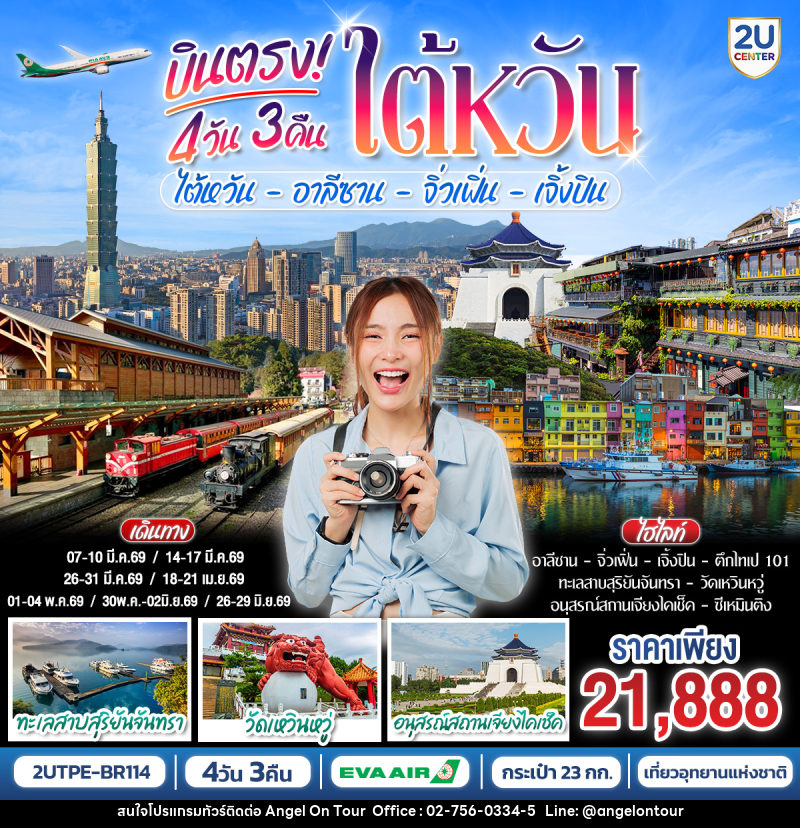 ทัวร์ไต้หวัน อาลีซาน จิ่วเฟิ่น เจิ้งปิน - บริษัท แองเจิลออนทัวร์ จำกัด
