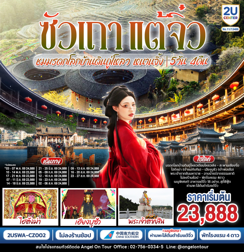 ทัวร์จีน ซัวเถา แต้จิ๋ว ชมมรดกโลกบ้านดินถู่โหลว หนานจิ้ง - บริษัท แองเจิลออนทัวร์ จำกัด