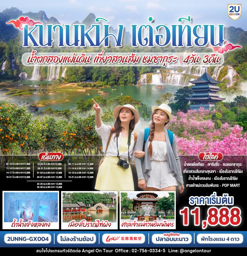 ทัวร์จีน หนานหนิง เต๋อเทียน น้ำตกสองแผ่นดิน เที่ยวสวนส้ม ชมซากุระ - บริษัท แองเจิลออนทัวร์ จำกัด