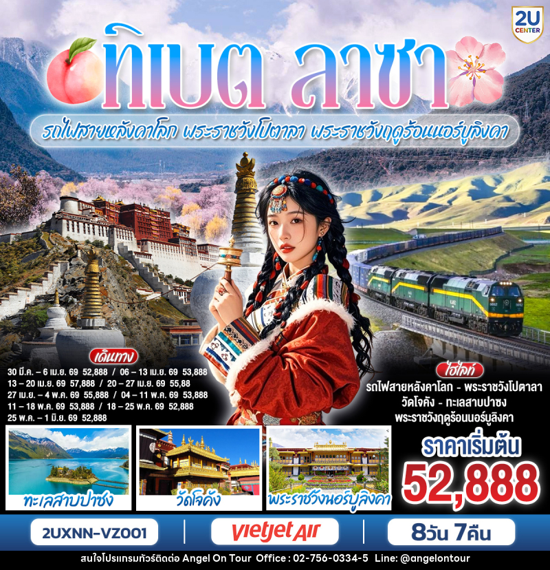 ทัวร์จีน ทิเบต ลาซา รถไฟสายหลังคาโลก พระราชวังโปตาลา พระราชวังฤดูร้อนนอร์บูลิงคา - บริษัท แองเจิลออนทัวร์ จำกัด