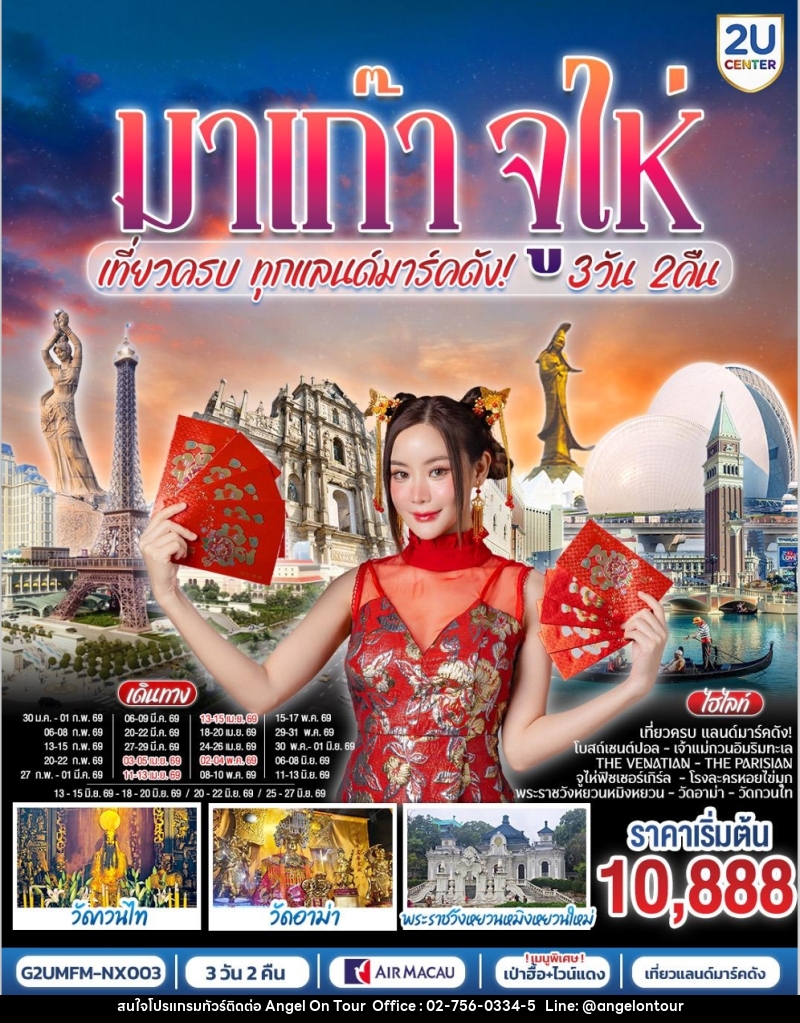 ทัวร์มาเก๊า จูไห่ เที่ยวครบทุกแลนด์มาร์คดัง - บริษัท แองเจิลออนทัวร์ จำกัด