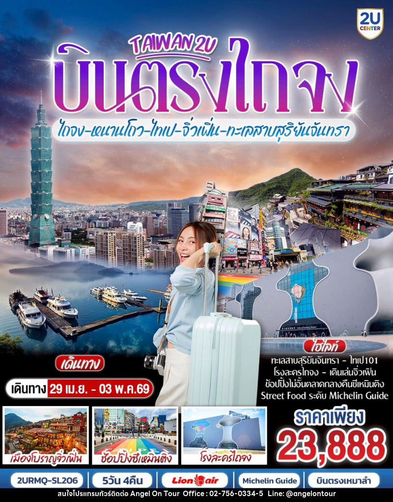 ทัวร์ไต้หวัน TAIWAN บินตรงไถจง หนานโถว ไทเป จิ่วเฟิ่น ทะเลสาบสุริยันจันทรา - บริษัท แองเจิลออนทัวร์ จำกัด