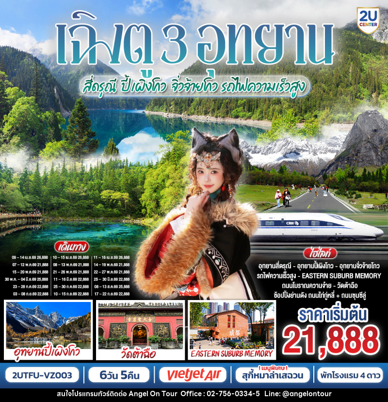 ทัวร์จีน เฉิงตู 3 อุทยาน สี่ดรุณี ปี้เผิงโกว จิ่วจ้ายโกว รถไฟความเร็วสูง - บริษัท แองเจิลออนทัวร์ จำกัด