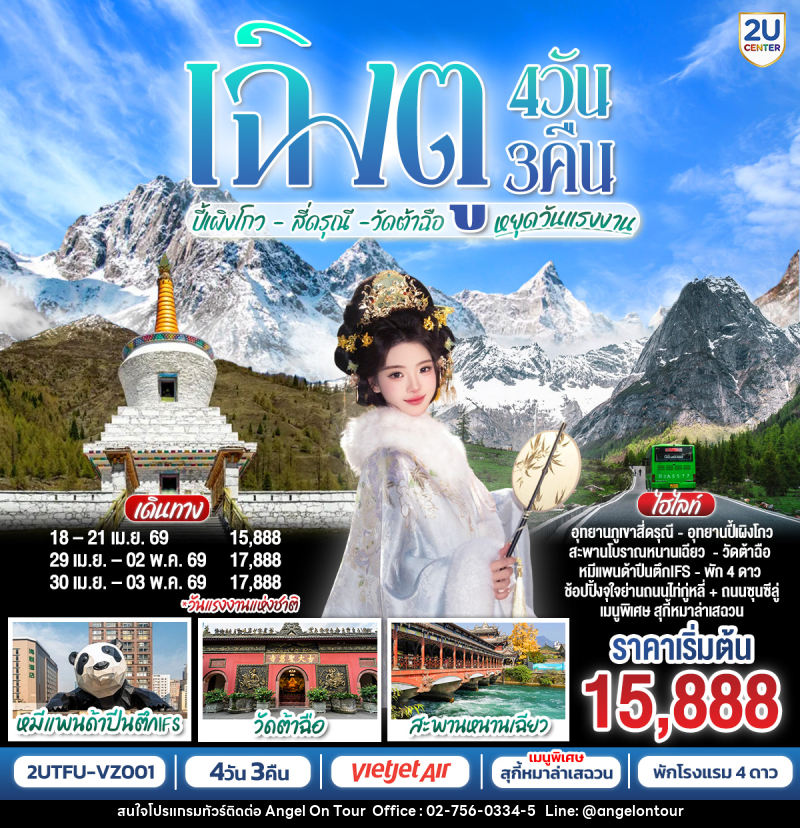 ทัวร์จีน เฉิงตู ปี้เผิงโกว สี่ดรุณี วัดตาฉือ หยุดวันแรงงาน - บริษัท แองเจิลออนทัวร์ จำกัด