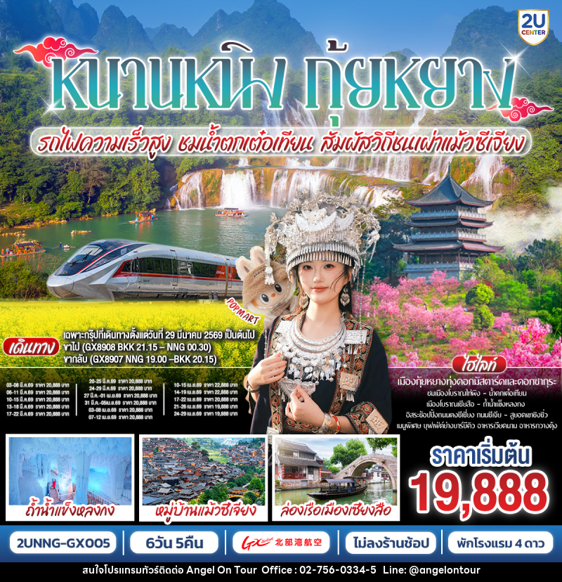 ทัวร์จีน หนานหนิง กุ้ยหยาง รถไฟความเร็วสูง ชมน้ำตกเต๋อเทียน สัมผัสวิถีชนเผ้าแม้วซีเจียง - บริษัท แองเจิลออนทัวร์ จำกัด