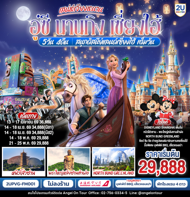 ทัวร์จีน เสน่ห์เจียงหนาน อู๋ซี นานกิง เซี่ยงไฮ้ สนุกดิสนีย์แลนด์เซี่ยงไฮ้ เต็มวัน - บริษัท แองเจิลออนทัวร์ จำกัด