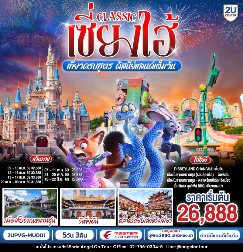 ทัวร์จีน Classic เซี่ยงไฮ้ เที่ยวครบสูตร ดิสนีย์แลนด์เต็มวัน - บริษัท แองเจิลออนทัวร์ จำกัด