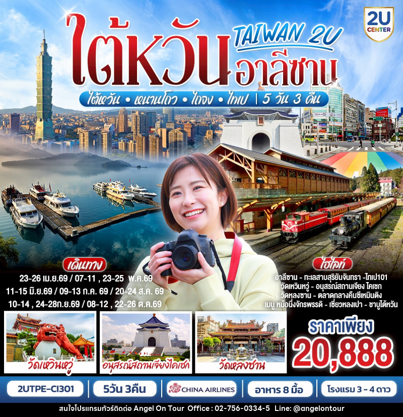 ทัวร์ไต้หวัน TAIWAN อาลีซาน ไต้หวัน•หนานโถว•ไถจง•ไทเป - บริษัท แองเจิลออนทัวร์ จำกัด