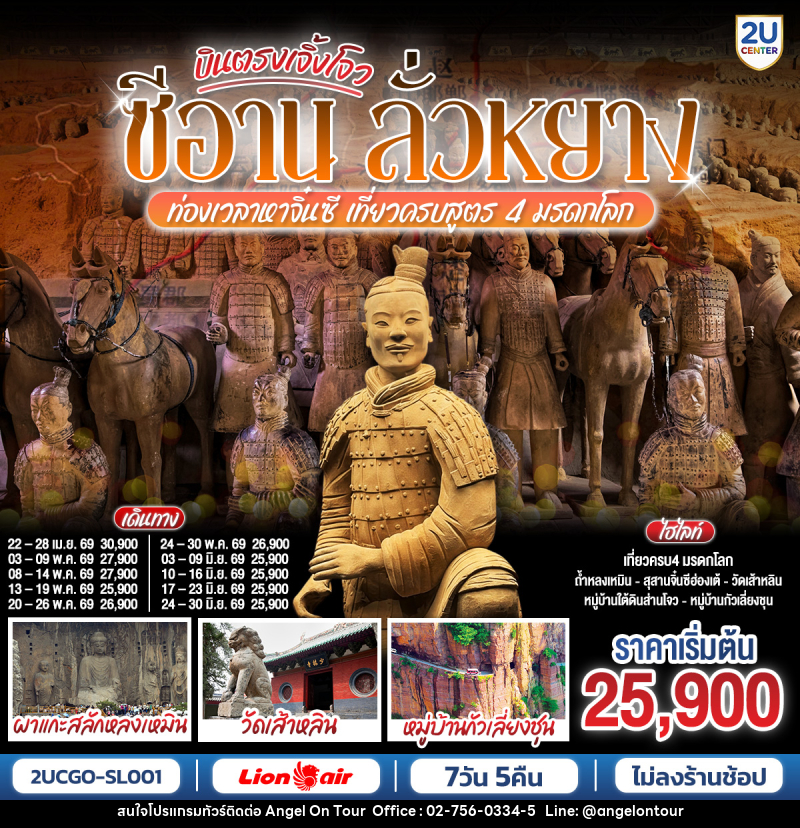 ทัวร์จีน บินตรงเจิ้งโจว ซีอาน ลั่วหยาง ท่องเวลาหาจิ๋นซี  เที่ยวครบสูตร 4 มรดกโลก - บริษัท แองเจิลออนทัวร์ จำกัด