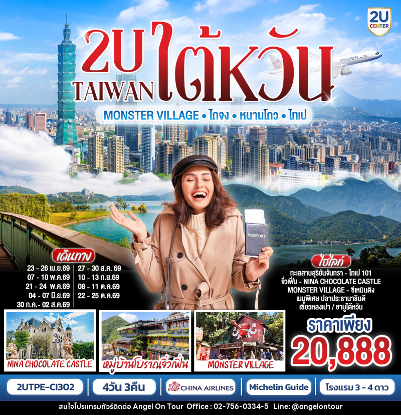 ทัวร์ไต้หวัน TAIWAN Monster Village • ไถจง • หนานโถว • ไทเป - บริษัท แองเจิลออนทัวร์ จำกัด