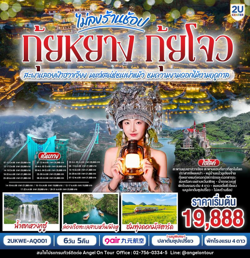 ทัวร์จีน ไม่ลงร้านช้อป กุ้ยหยาง กุ้ยโจว สะพานลอยฟ้าฮวาเจียง  มนต์เสน่ห์ชนเผ่าแม้ว ชมความงามดอกไม้ตามฤดูกาล - บริษัท แองเจิลออนทัวร์ จำกัด