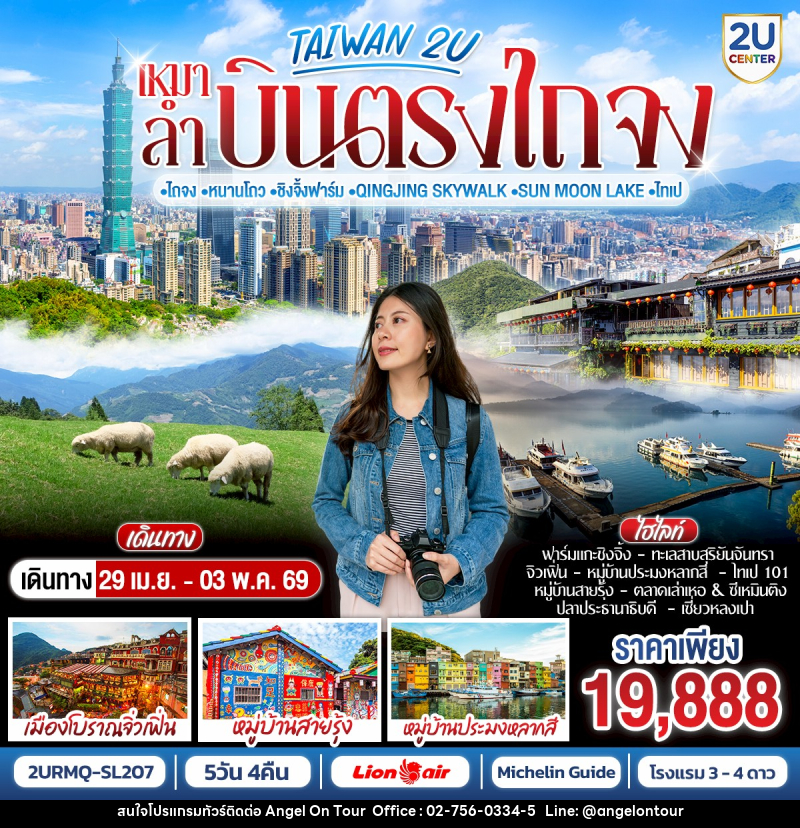 ทัวร์ไต้หวัน TAIWAN เหมาลำ บินตรงไถจง ไถจง หนานโถว ชิงจิ้งฟาร์ม QINGJING SKYWALK SUN MOON LAKE  ไทเป - บริษัท แองเจิลออนทัวร์ จำกัด
