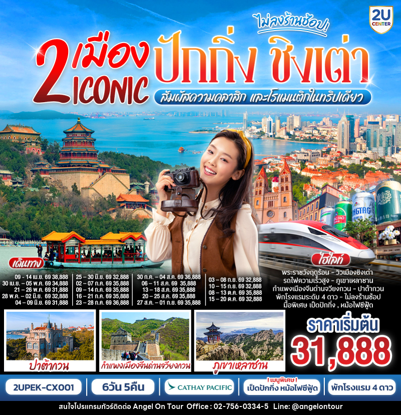 ทัวร์จีน 2 เมือง ICONIC ปักกิ่ง ชิงเต่า สัมผัสความคลาสิก และโรแมนติกในทริปเดียว - บริษัท แองเจิลออนทัวร์ จำกัด