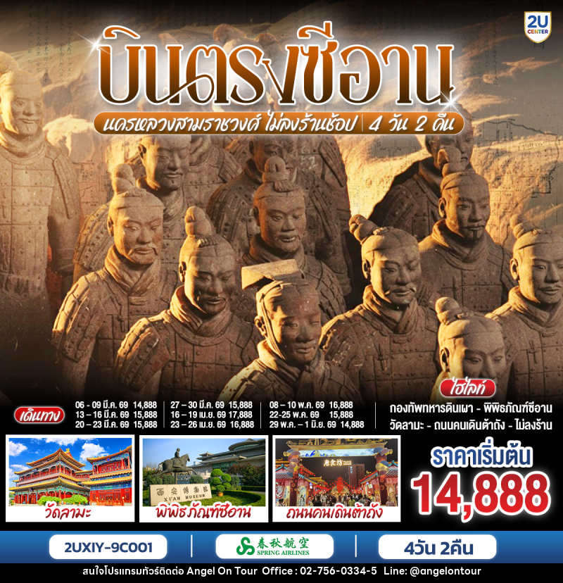ทัวร์จีน บินตรงซีอาน นครหลวงสามราชวงศ์ - บริษัท แองเจิลออนทัวร์ จำกัด