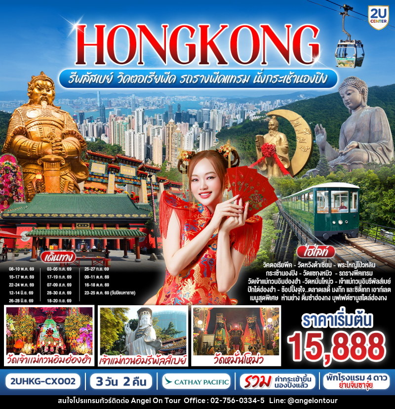 ทัวร์ฮองกง HONGKONG รีพลัสเบย์ วิคตอเรียพีค รถรางพีคแทรม - บริษัท แองเจิลออนทัวร์ จำกัด