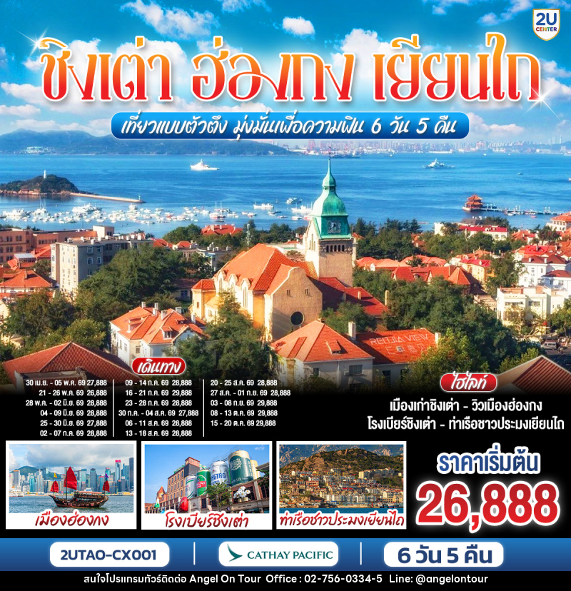 ทัวร์จีน ชิงเต่า ฮ่องกง เยียนไถ เที่ยวแบบตัวตึง มุ่งมั่นเพื่อความฟิน - บริษัท แองเจิลออนทัวร์ จำกัด