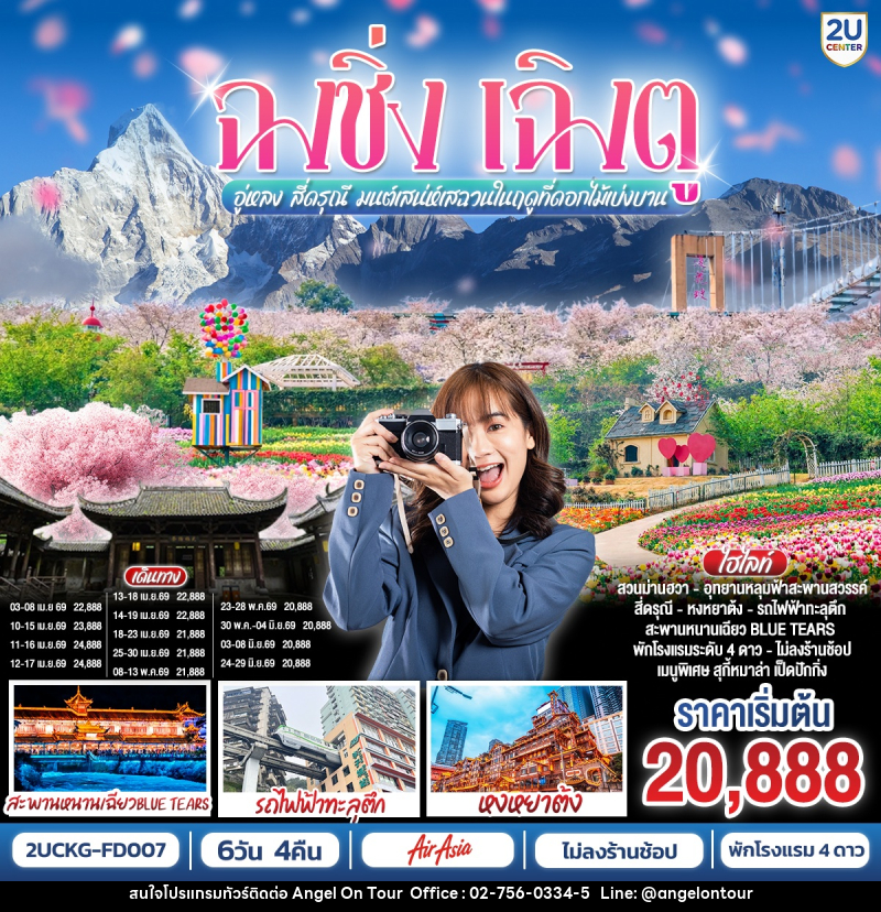 ทัวร์จีน ฉงชิ่ง เฉิงตู อู่หลง สี่ดรุณี มนต์เสน่ห์เสฉวนในฤดูที่ดอกไม้เบ่งบาน - บริษัท แองเจิลออนทัวร์ จำกัด